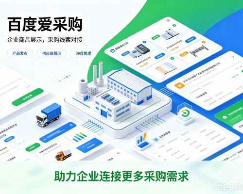 连云百度爱采购